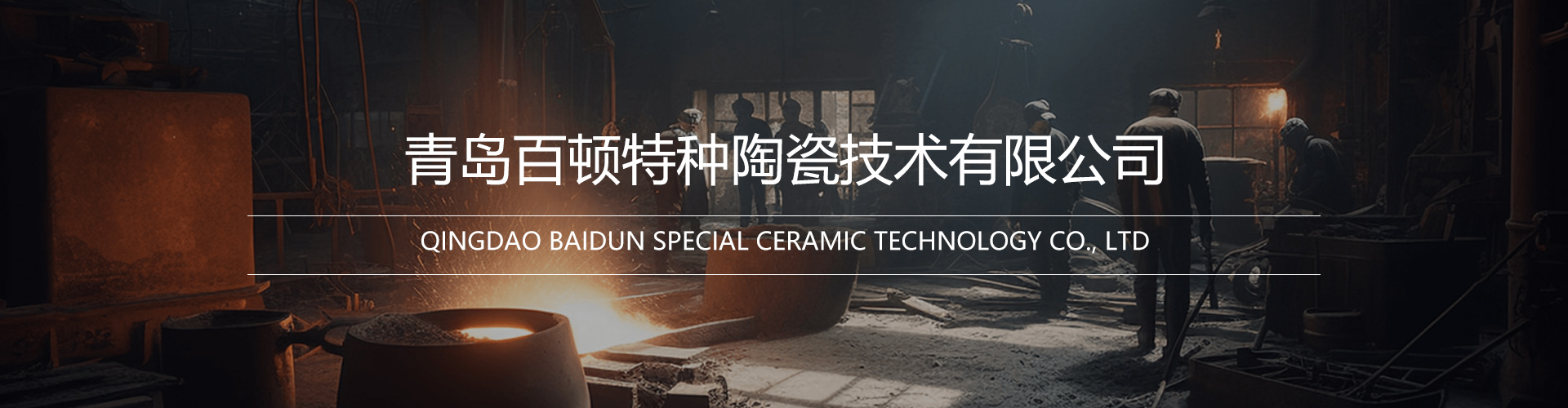 青岛百顿,百顿坩埚,碳化硅石墨坩埚,熔铝坩埚,熔铜坩埚