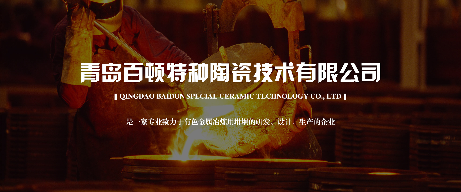 青岛百顿_百顿坩埚_碳化硅石墨坩埚_熔铝坩埚_熔铜坩埚-收米体育