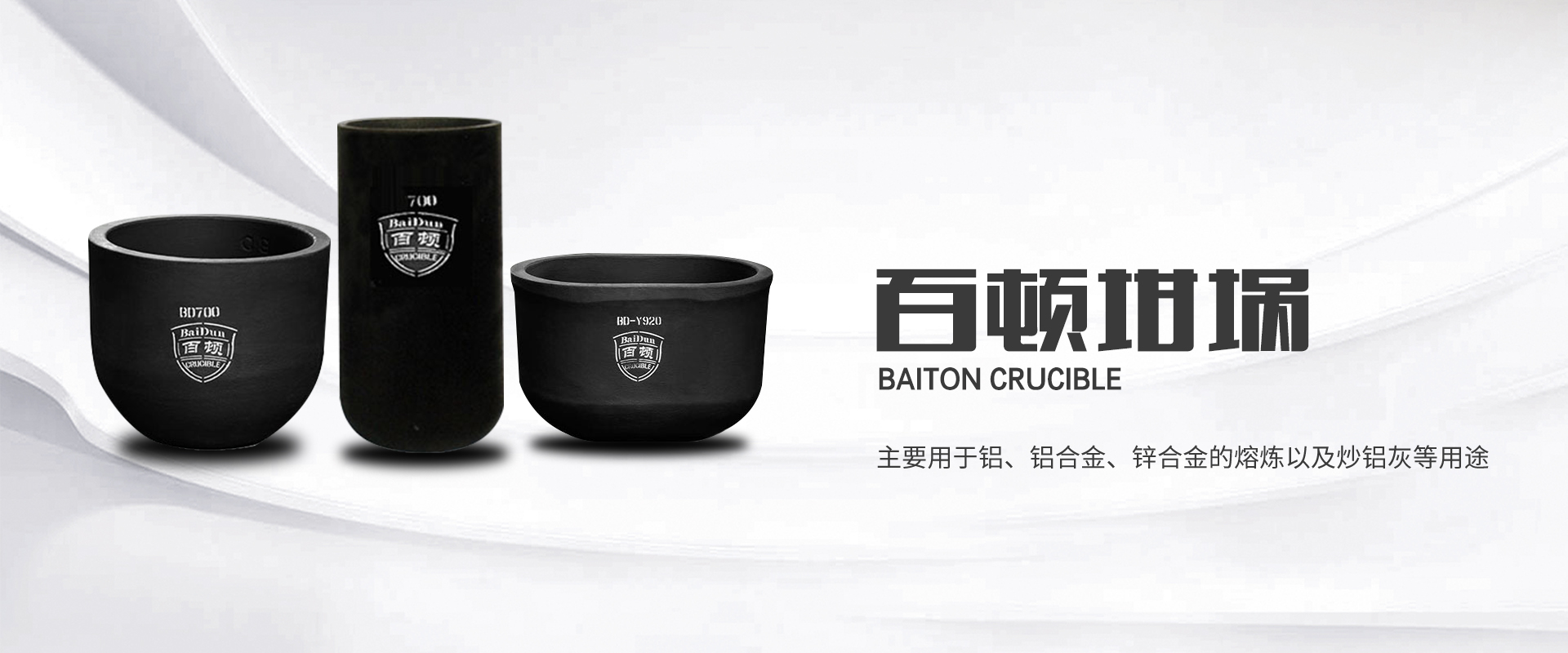 青岛百顿_百顿坩埚_碳化硅石墨坩埚_熔铝坩埚_熔铜坩埚-收米体育