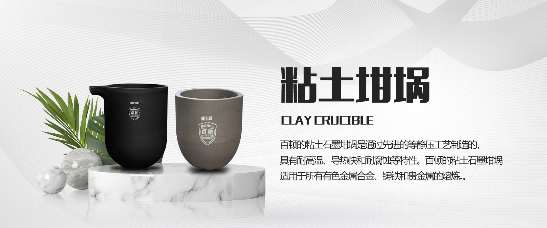 青岛百顿_百顿坩埚_碳化硅石墨坩埚_熔铝坩埚_熔铜坩埚-收米体育